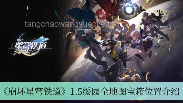 CPOPwave助力国产游戏出海：《崩坏：星穹铁道》树立新标杆！